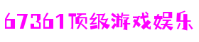 67361顶级游戏娱乐 - 更专业的游戏新闻网站